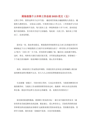 商场客服个人年终工作总结2025范文(五)