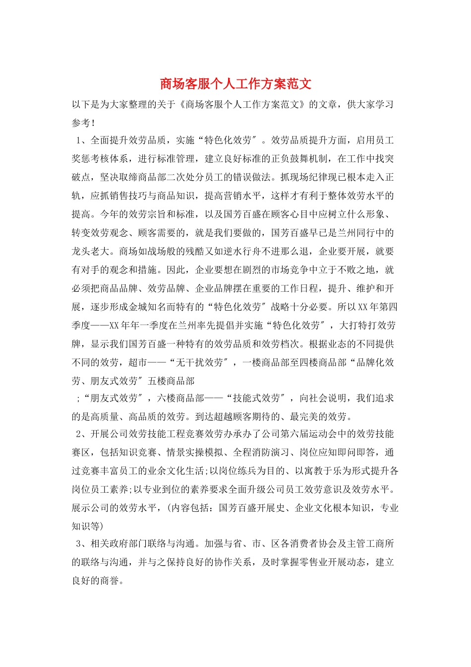 商场客服个人工作计划范文_第1页