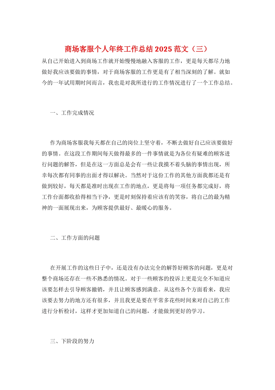 商场客服个人年终工作总结2025范文(三)_第1页