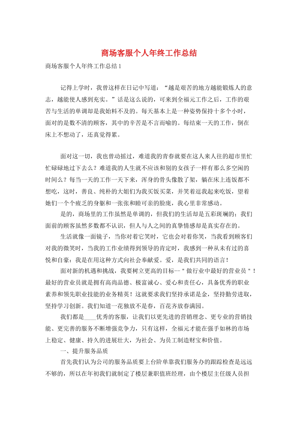 商场客服个人年终工作总结_第1页