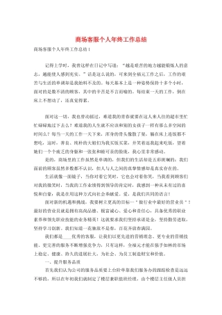 商场客服个人年终工作总结