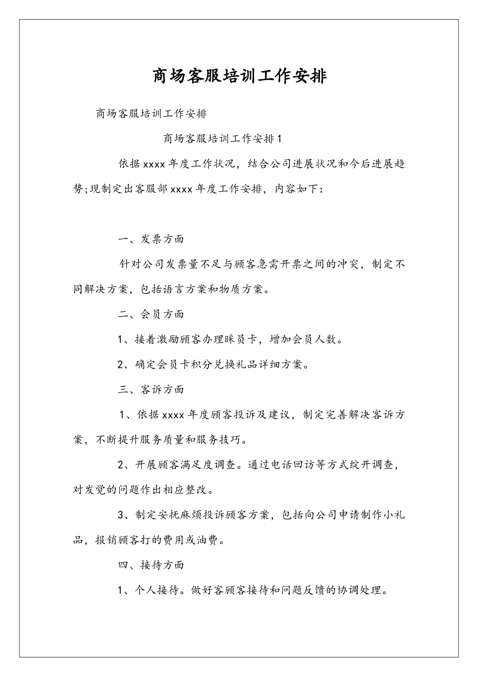 商场客服培训工作安排_第1页
