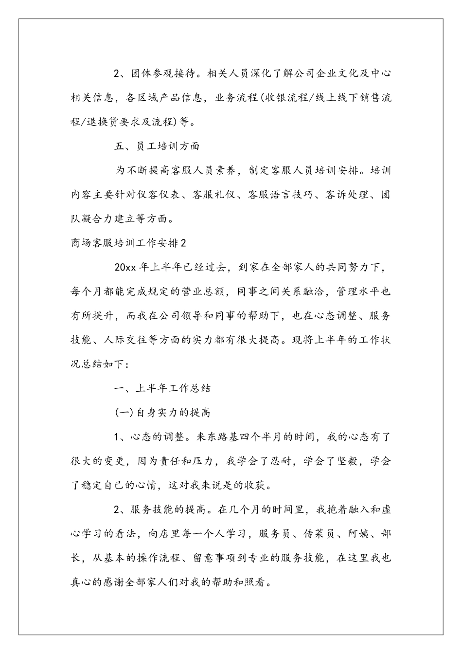 商场客服培训工作安排_第2页