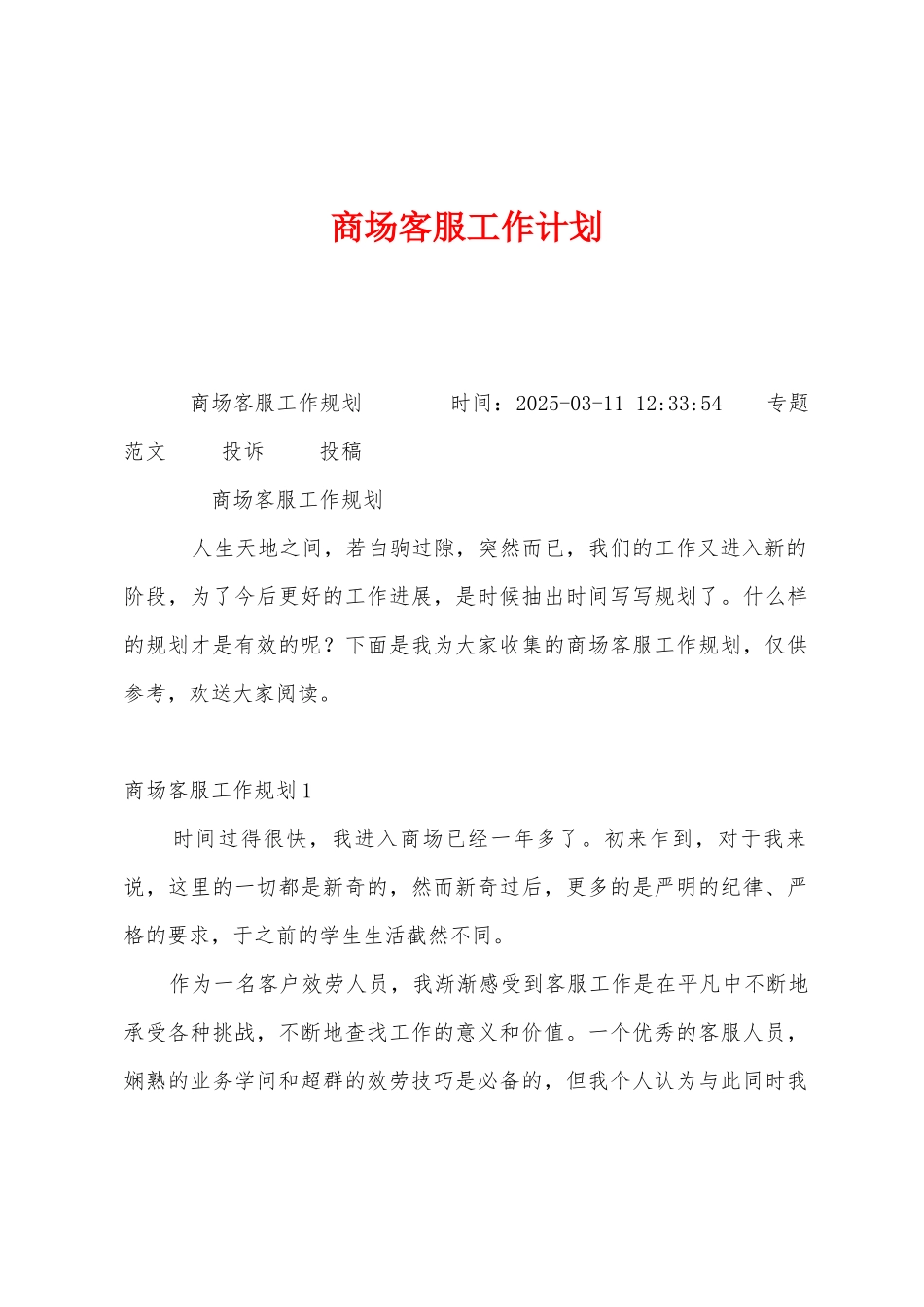 商场客服工作计划_第1页