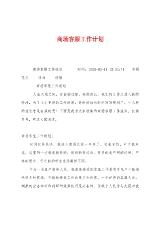 商场客服工作计划