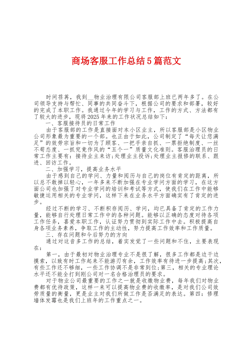 商场客服工作总结5篇范文_第1页