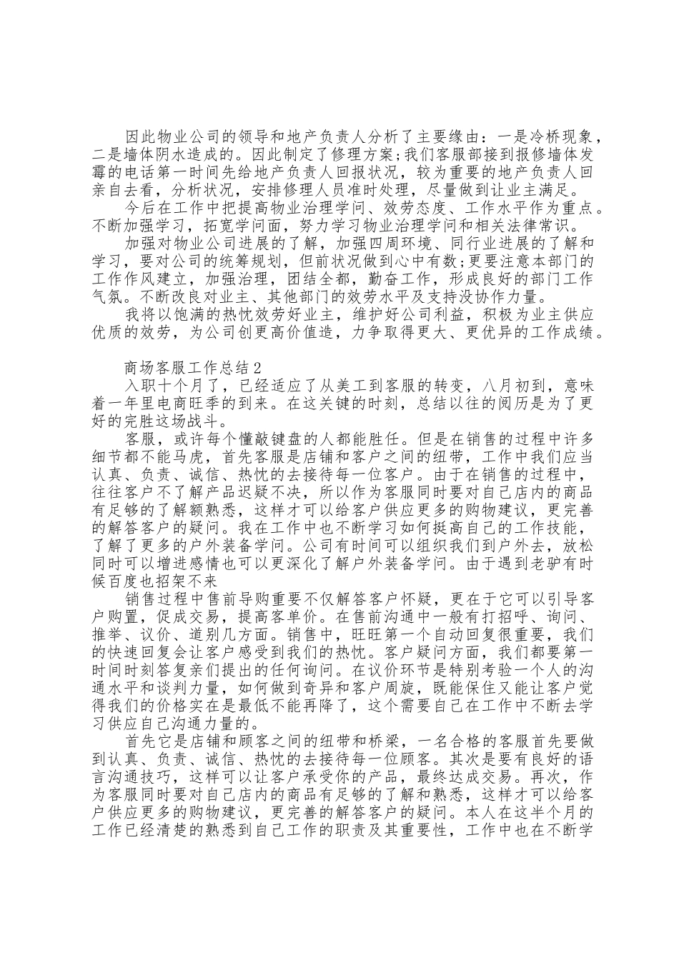 商场客服工作总结5篇范文_第2页