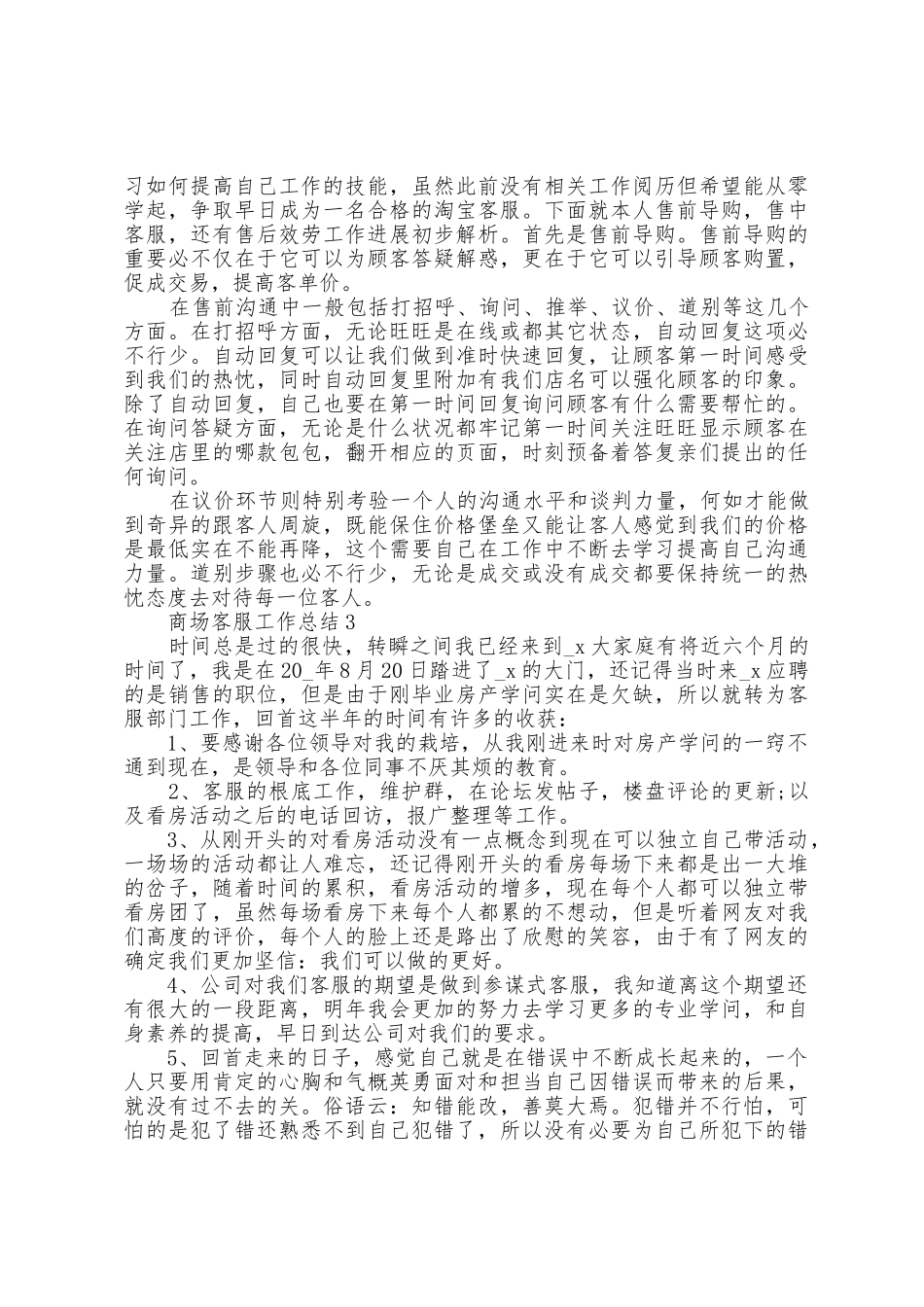 商场客服工作总结5篇范文_第3页