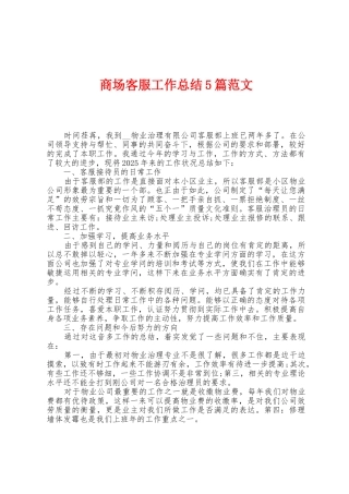 商场客服工作总结5篇范文