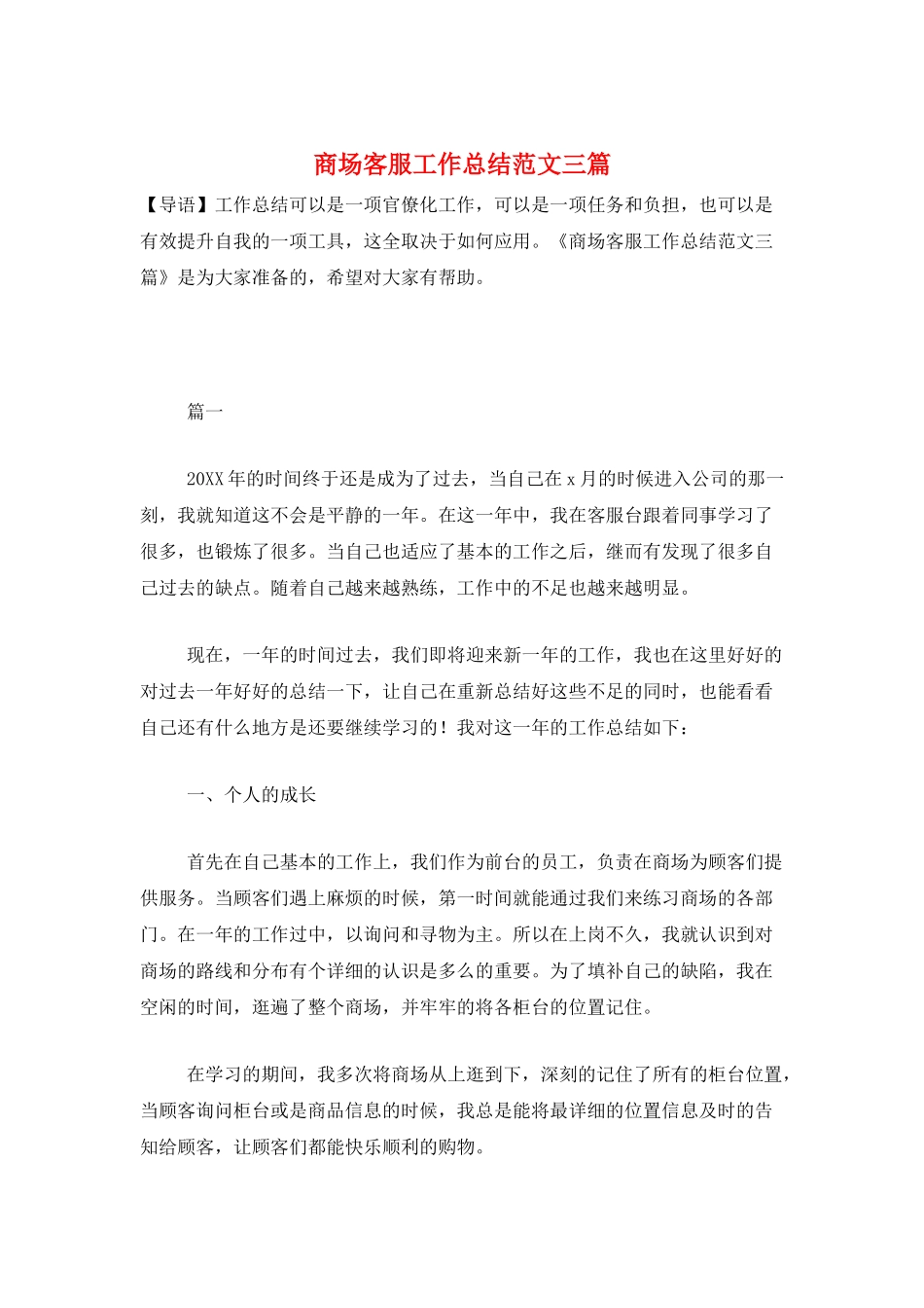 商场客服工作总结范文三篇_第1页
