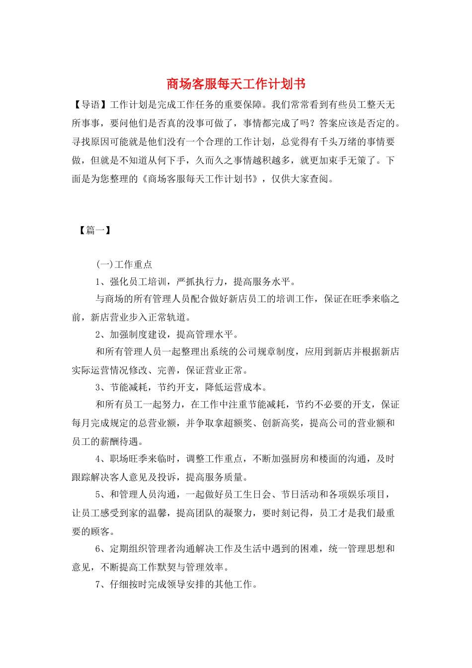 商场客服每天工作计划书_第1页