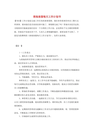商场客服每天工作计划书