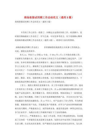 商场客服试用期工作总结范文