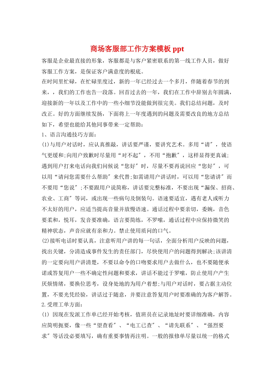 商场客服部工作计划模板ppt_第1页