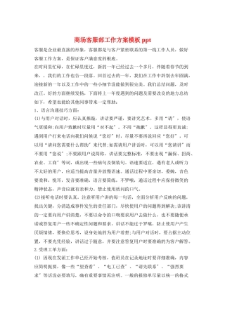 商场客服部工作计划模板ppt