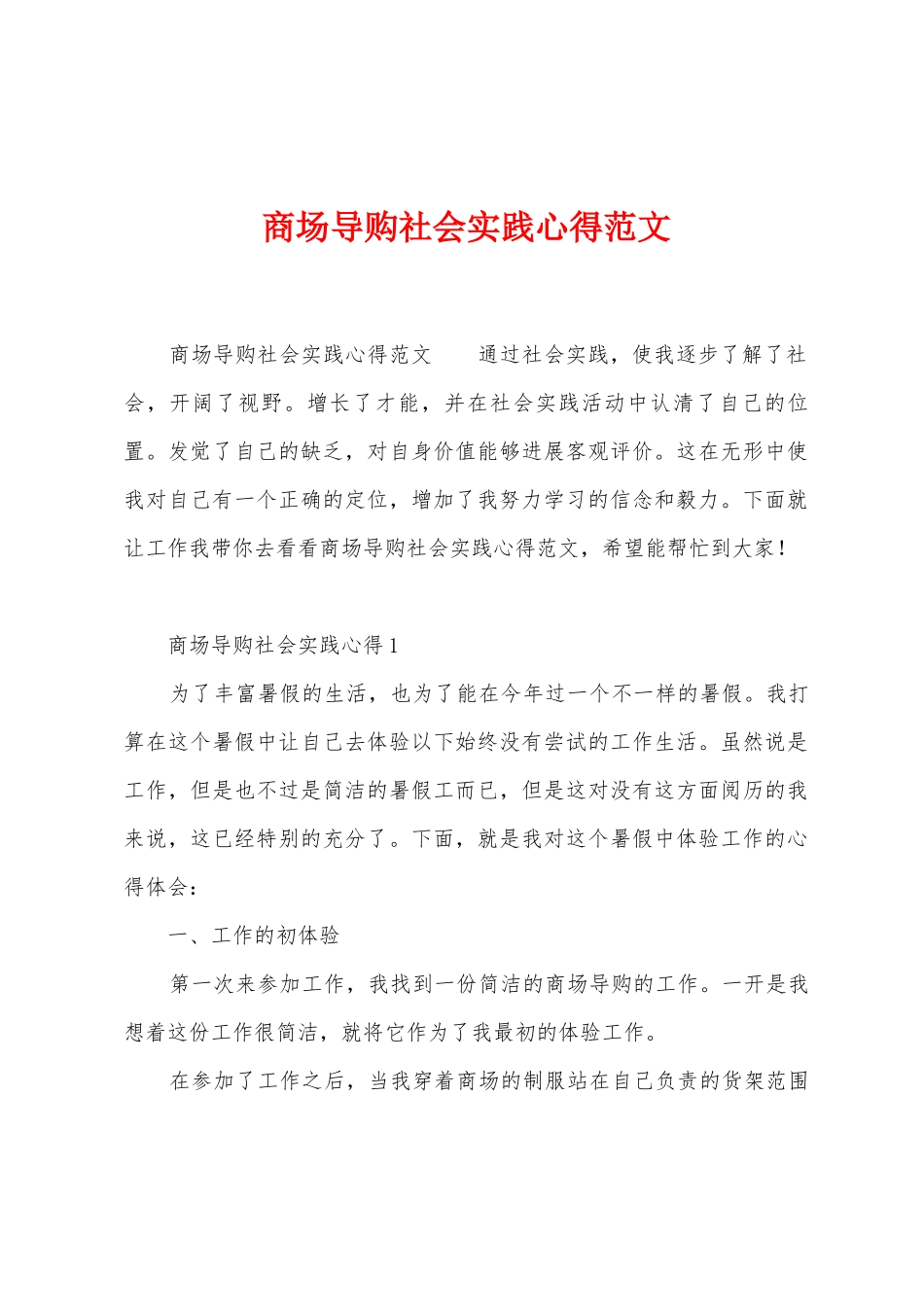 商场导购社会实践心得范文_第1页