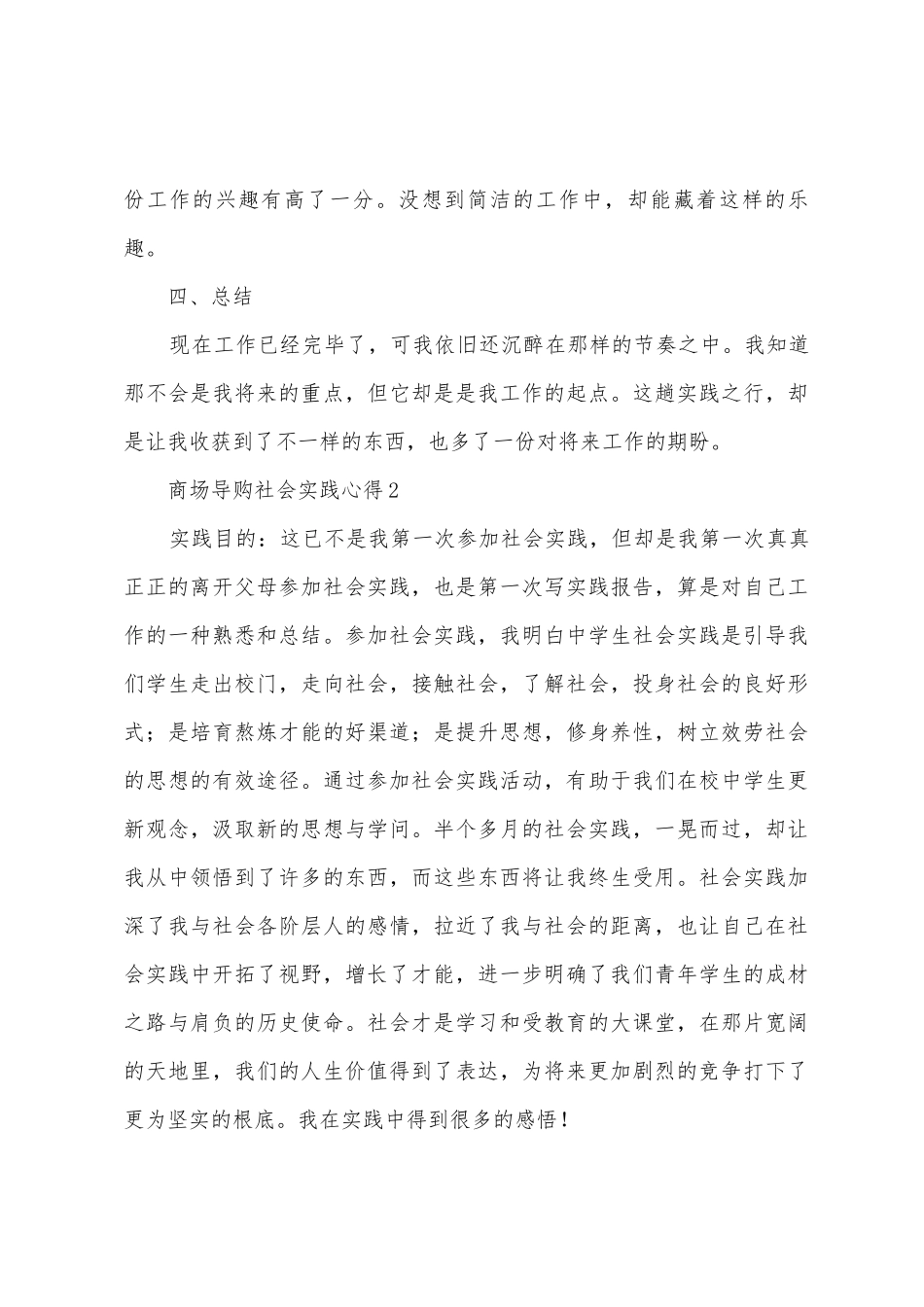 商场导购社会实践心得范文_第3页