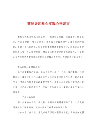 商场导购社会实践心得范文
