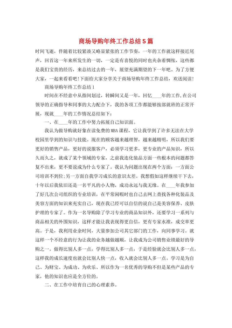 商场导购年终工作总结5篇_第1页