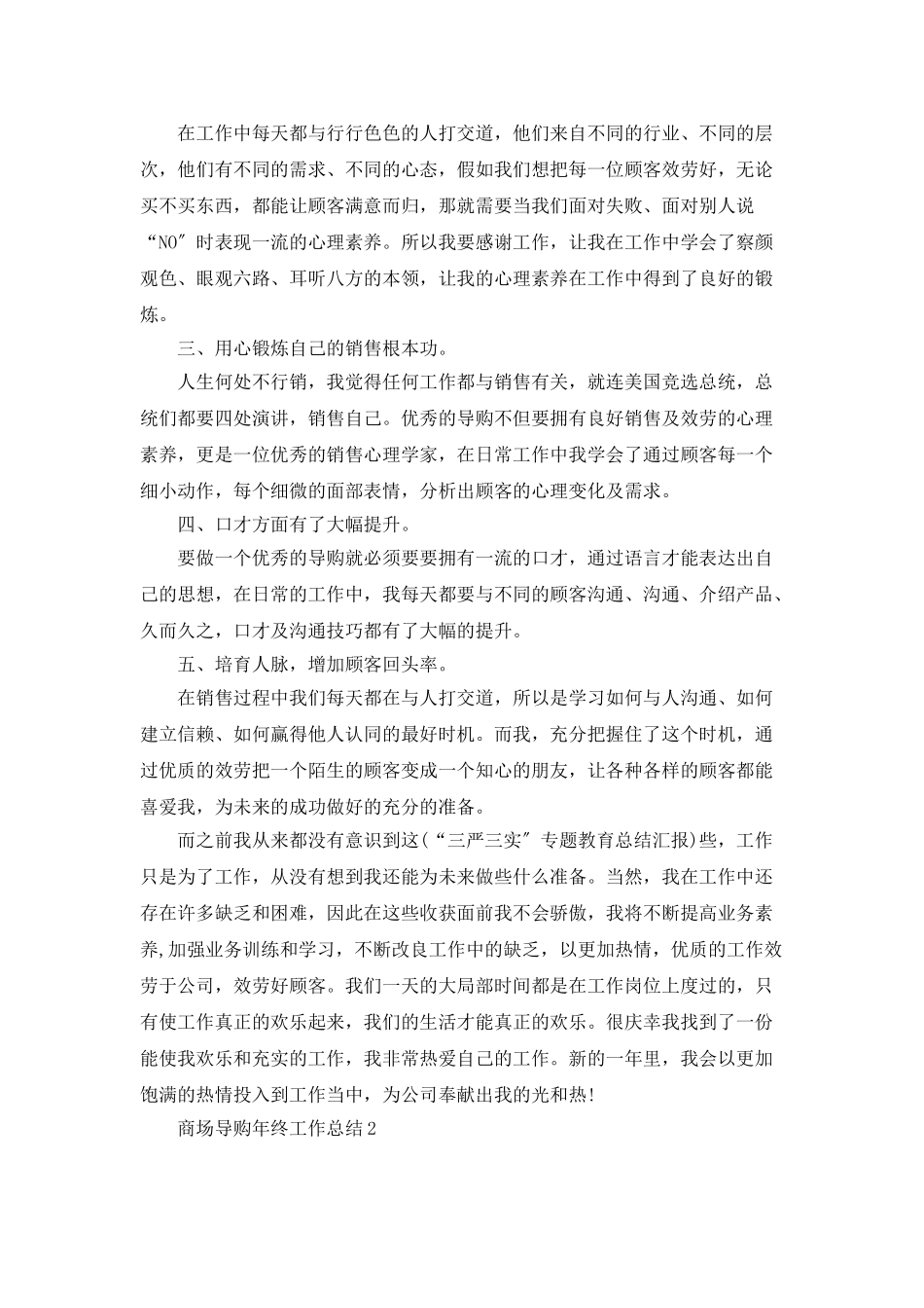 商场导购年终工作总结5篇_第2页