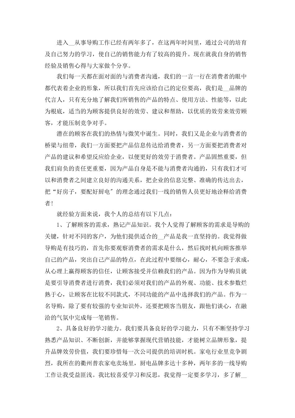 商场导购年终工作总结5篇_第3页