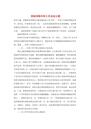 商场导购年终工作总结5篇