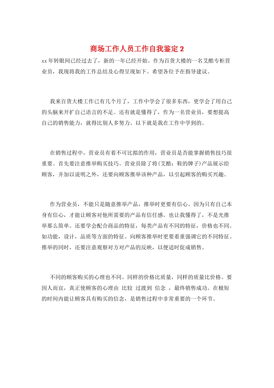 商场工作人员工作自我鉴定2_第1页