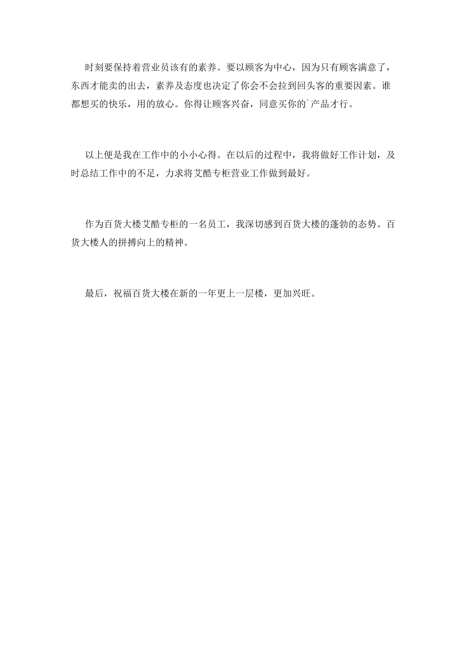 商场工作人员工作自我鉴定2_第2页