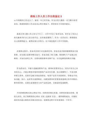 商场工作人员工作自我鉴定2