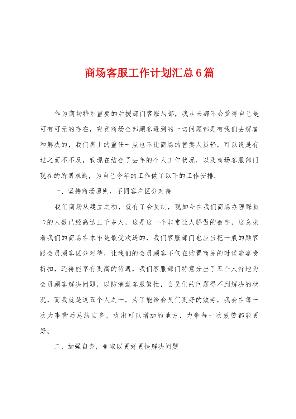 商场客服工作计划汇总6篇_第1页