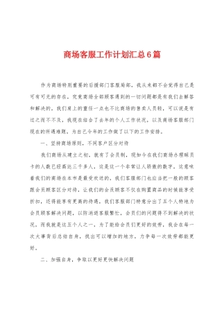 商场客服工作计划汇总6篇