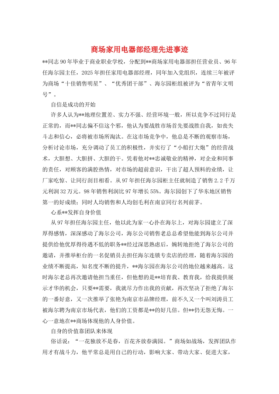 商场家用电器部经理先进事迹_第1页