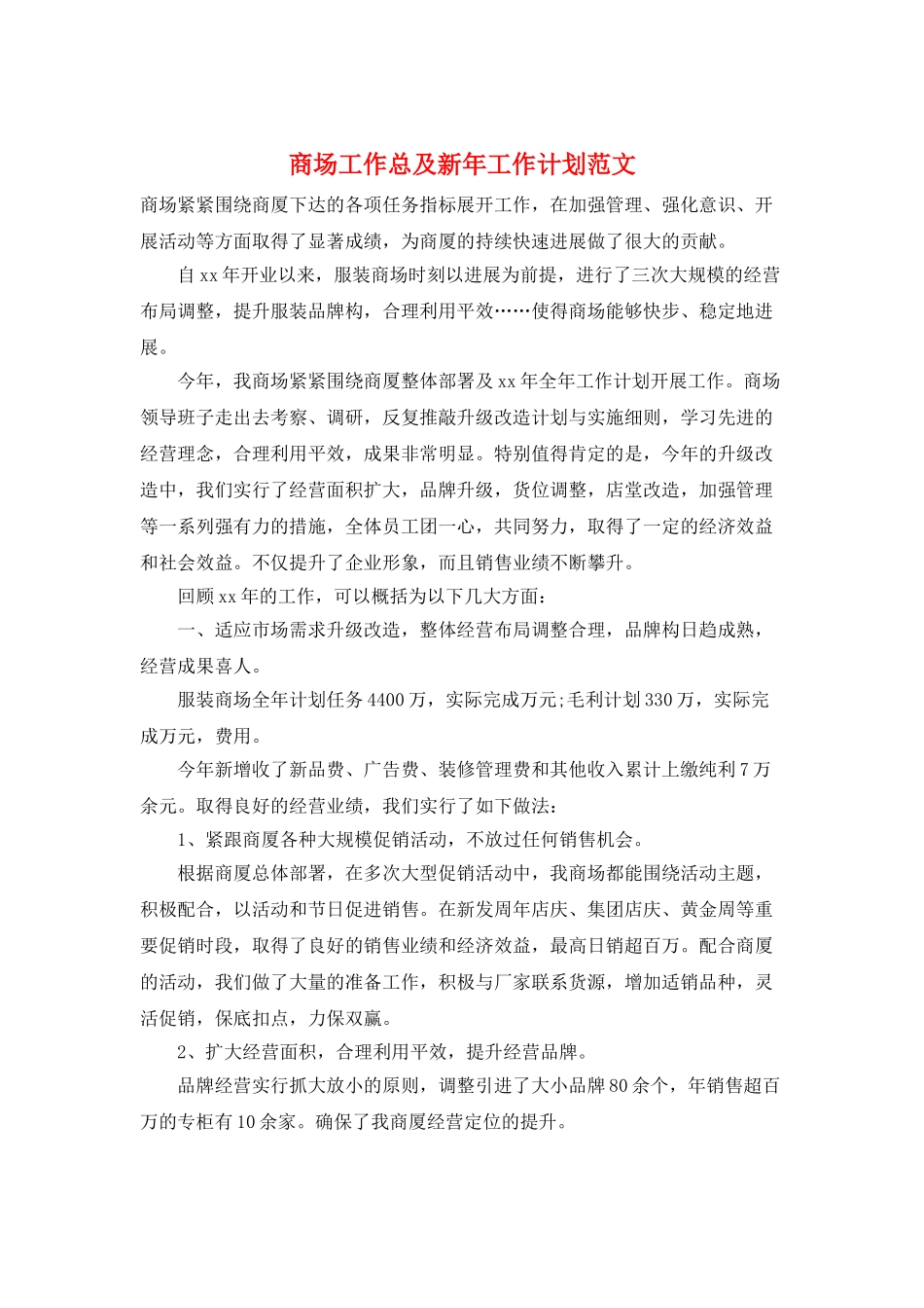 商场工作总及新年工作计划范文_第1页