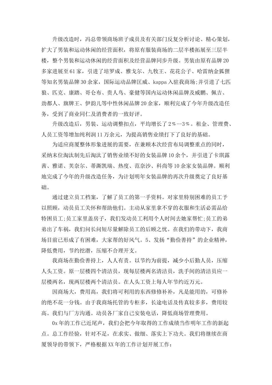 商场工作总及新年工作计划范文_第2页