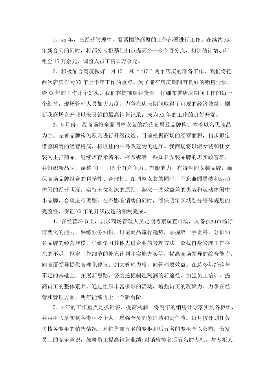 商场工作总及新年工作计划范文_第3页