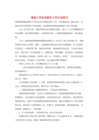 商场工作总及新年工作计划范文