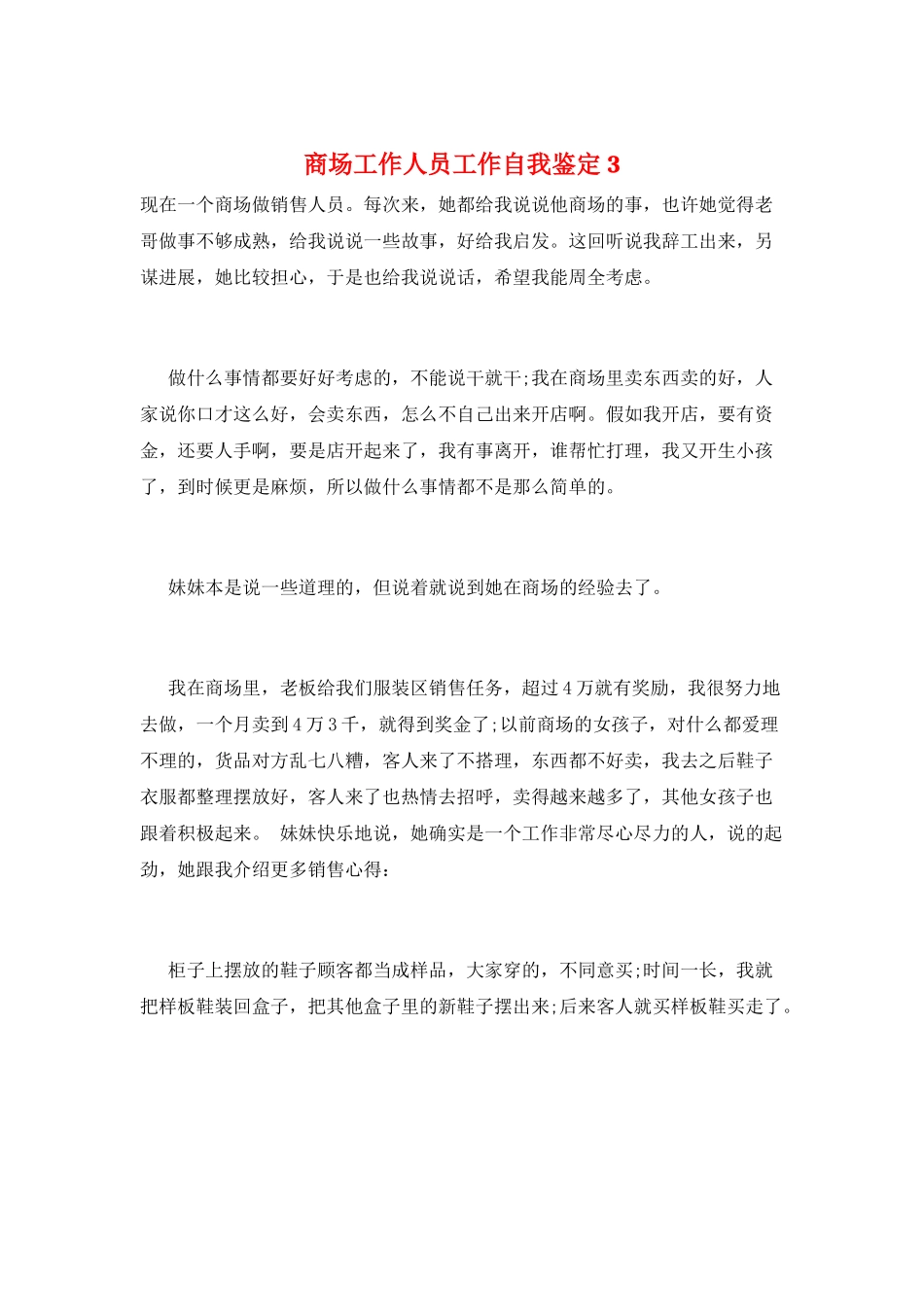 商场工作人员工作自我鉴定3_第1页