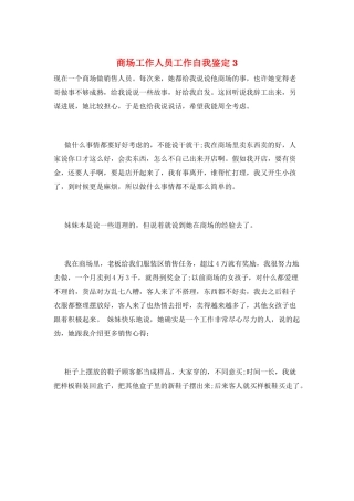 商场工作人员工作自我鉴定3