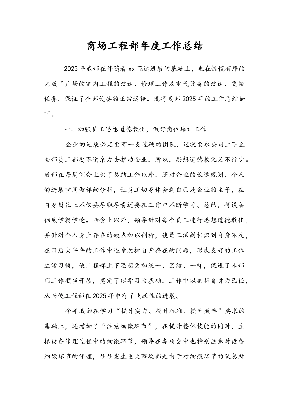商场工程部年度工作总结_第1页