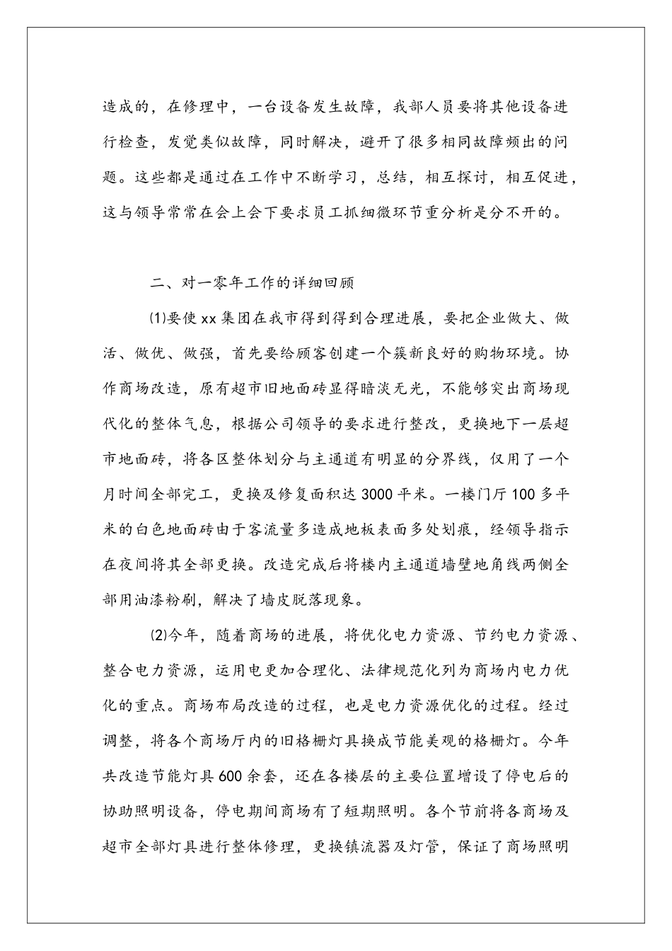 商场工程部年度工作总结_第2页