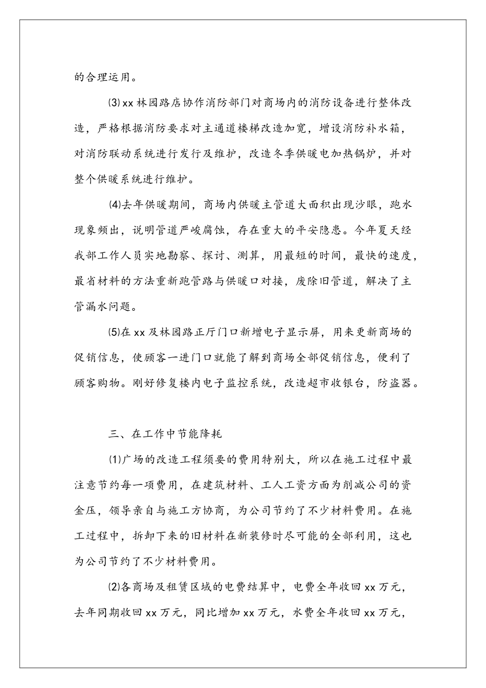 商场工程部年度工作总结_第3页