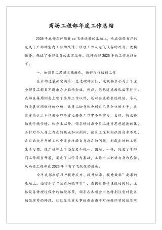商场工程部年度工作总结