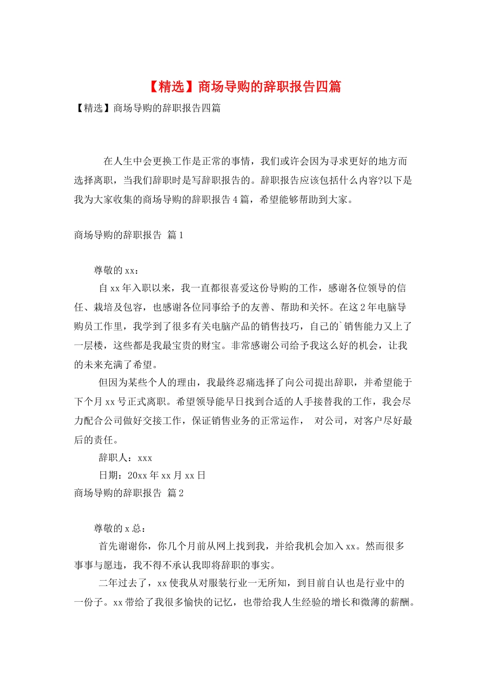 商场导购的辞职报告四篇_第1页
