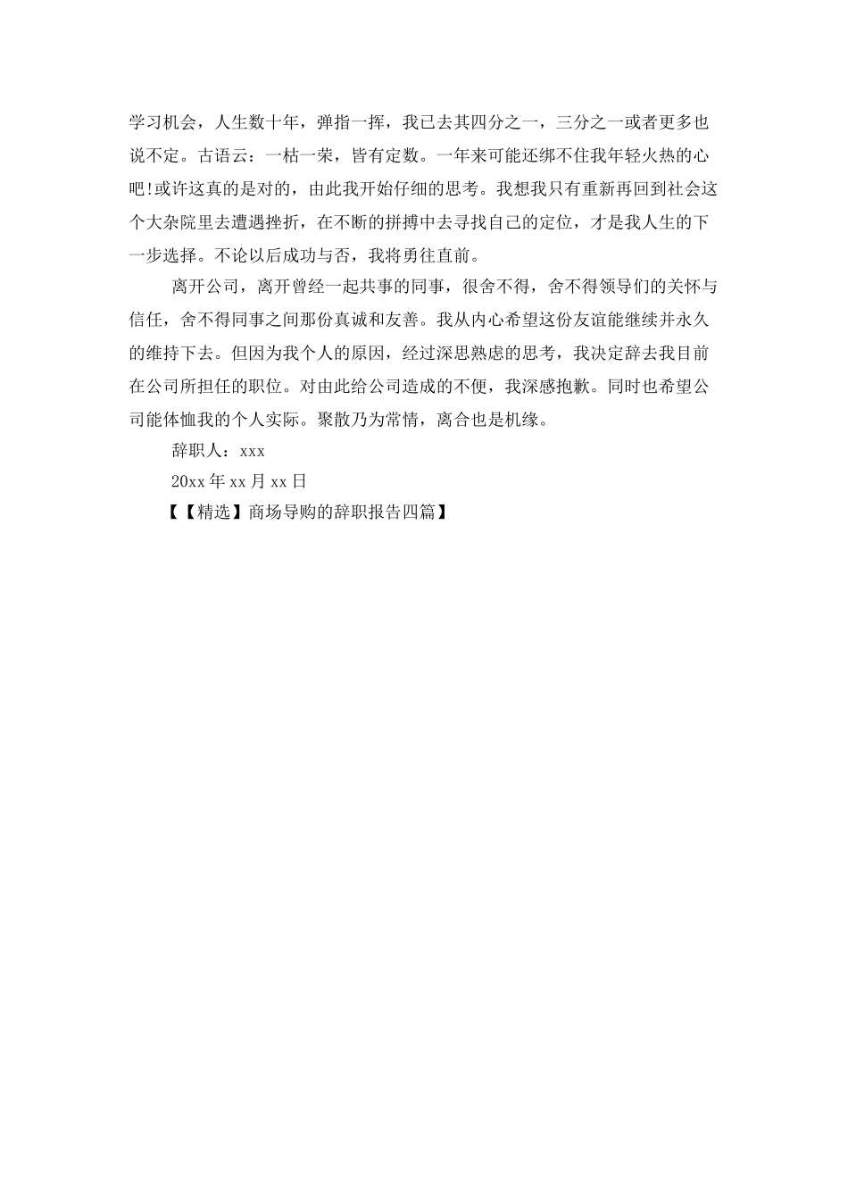 商场导购的辞职报告四篇_第3页