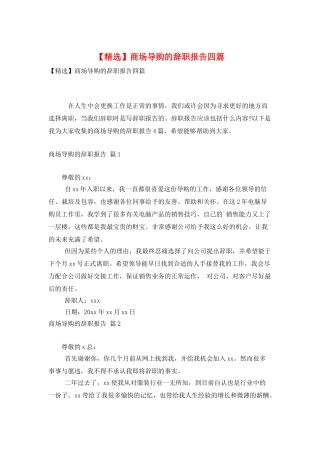 商场导购的辞职报告四篇