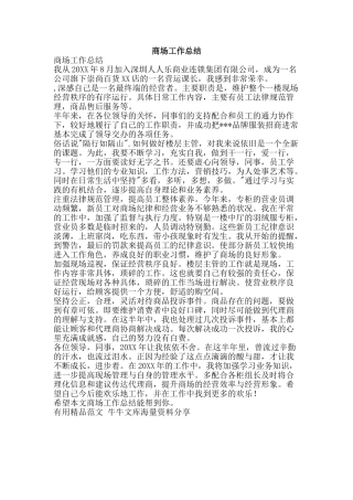 商场工作总结-精品范文资料