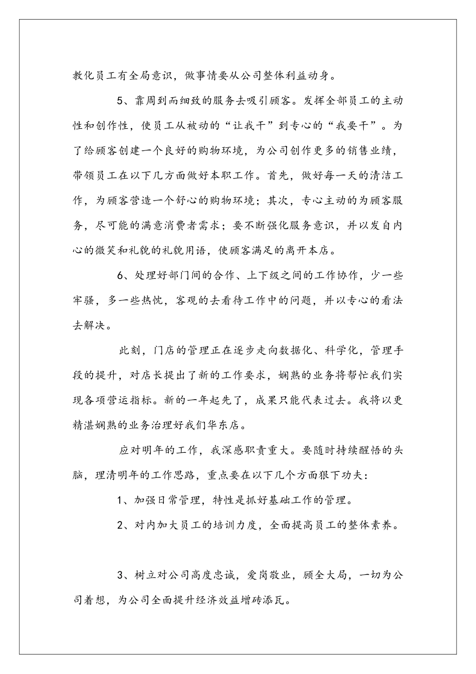 商场店长个人半年工作总结范文_第2页