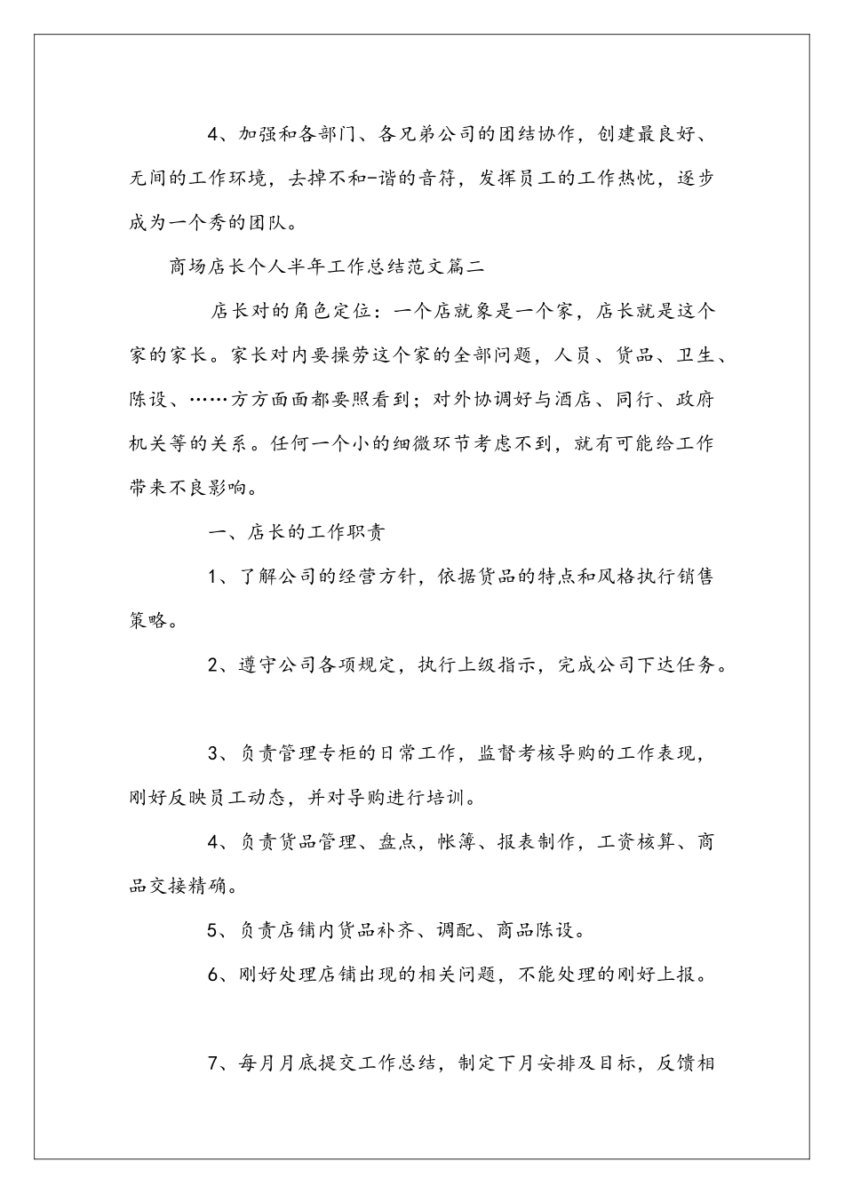 商场店长个人半年工作总结范文_第3页