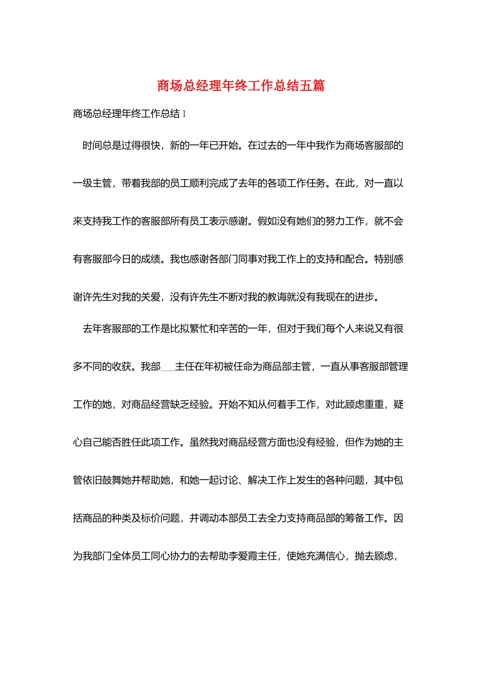 商场总经理年终工作总结五篇_第1页