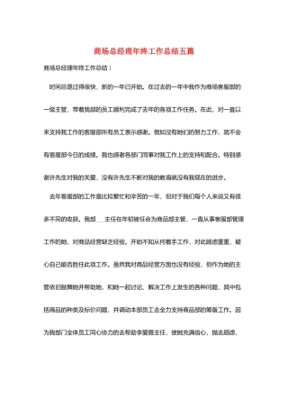 商场总经理年终工作总结五篇